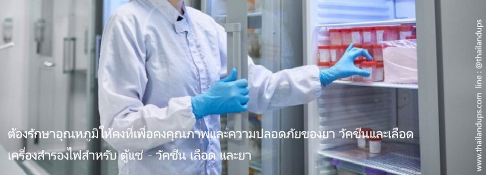 เครื่องสำรองไฟ สำหรับยา วัคซีน เลือด ทางการแพทย์